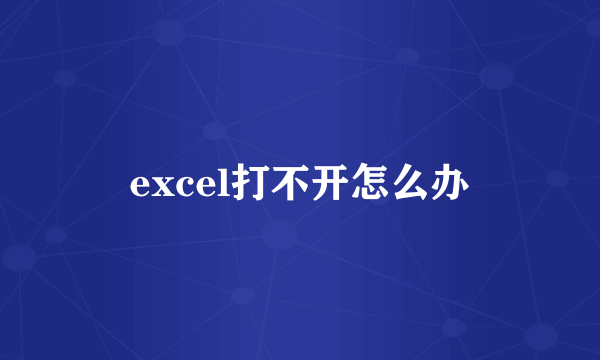 excel打不开怎么办