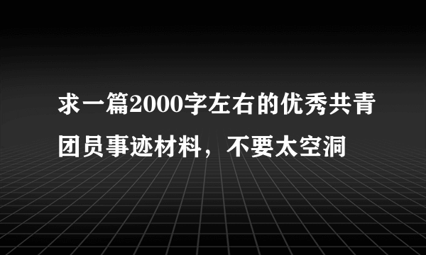 求一篇2000字左右的优秀共青团员事迹材料，不要太空洞