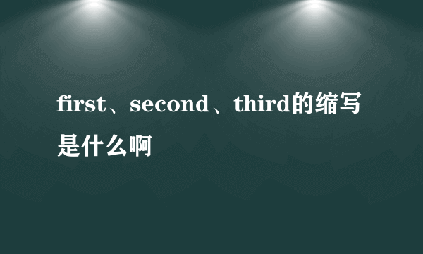 first、second、third的缩写是什么啊