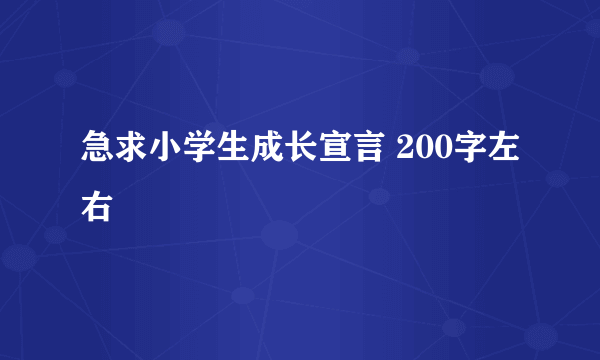 急求小学生成长宣言 200字左右