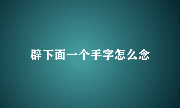 辟下面一个手字怎么念