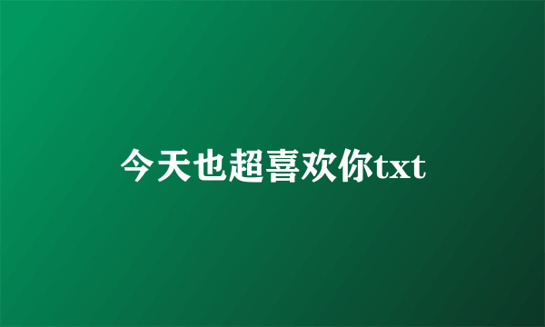 今天也超喜欢你txt