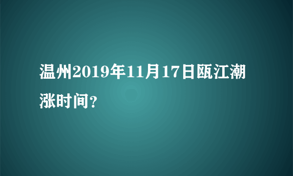 温州2019年11月17日瓯江潮涨时间？