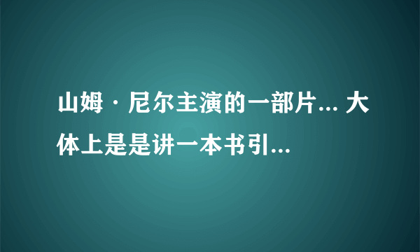 山姆·尼尔主演的一部片... 大体上是是讲一本书引起的...主角发现他只是这本书里面的一个角色...