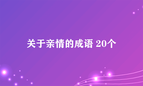 关于亲情的成语 20个