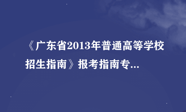 《广东省2013年普通高等学校招生指南》报考指南专业目录，学校统一订的，现在我们朋友的学校已经发下来了