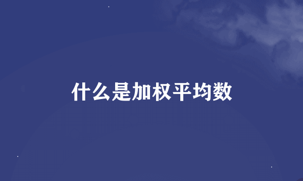 什么是加权平均数