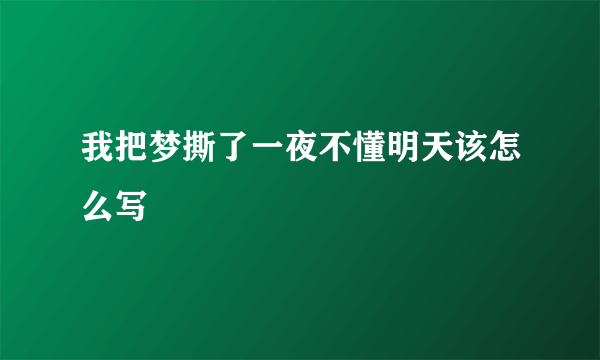 我把梦撕了一夜不懂明天该怎么写