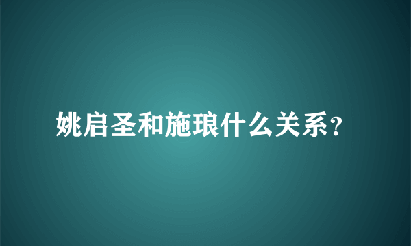 姚启圣和施琅什么关系？