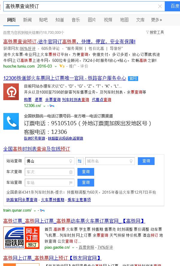 高铁票查询预订-百度
