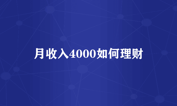 月收入4000如何理财