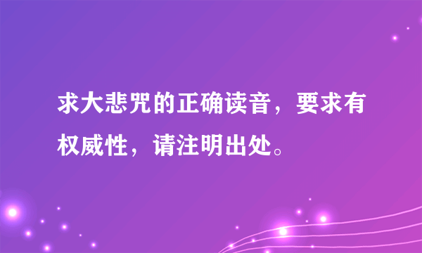 求大悲咒的正确读音，要求有权威性，请注明出处。