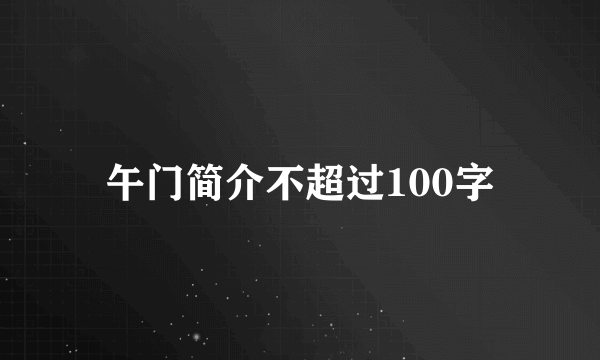 午门简介不超过100字