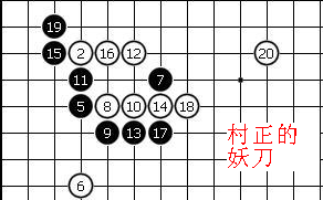 求围棋村正妖刀和大斜定式 前20手