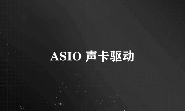 ASIO 声卡驱动