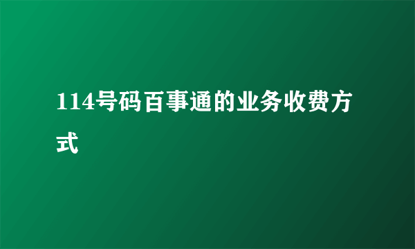 114号码百事通的业务收费方式