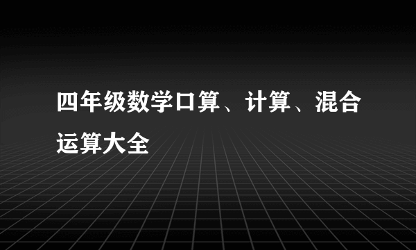 四年级数学口算、计算、混合运算大全