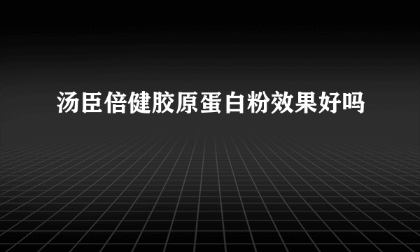 汤臣倍健胶原蛋白粉效果好吗