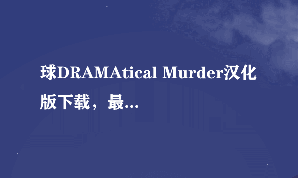 球DRAMAtical Murder汉化版下载，最好是115的