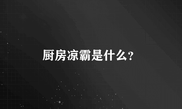 厨房凉霸是什么？