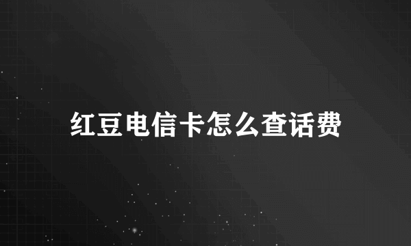 红豆电信卡怎么查话费