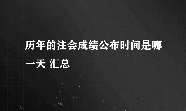 历年的注会成绩公布时间是哪一天 汇总