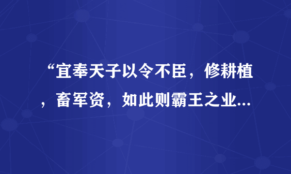 “宜奉天子以令不臣，修耕植，畜军资，如此则霸王之业可成也”。从《三国志?毛玠传》所记载的这条建议判