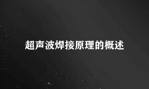 超声波焊接原理的概述