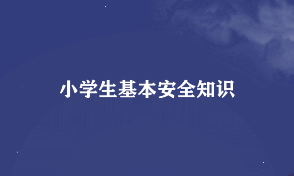 小学生基本安全知识