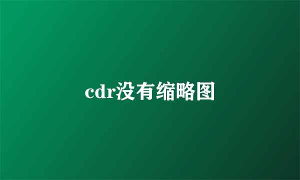 cdr没有缩略图