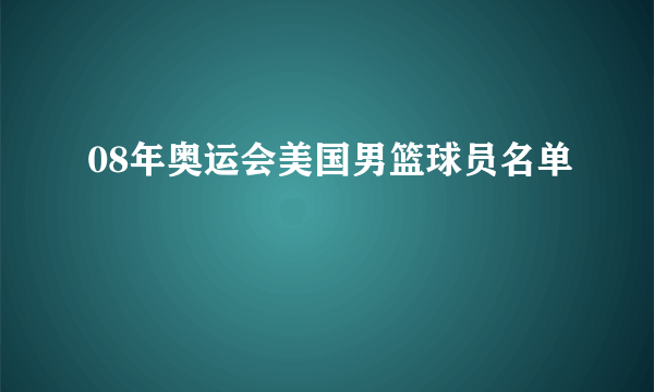 08年奥运会美国男篮球员名单