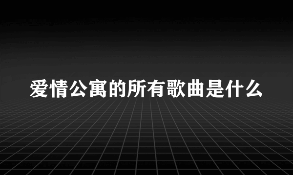 爱情公寓的所有歌曲是什么