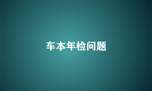 车本年检问题