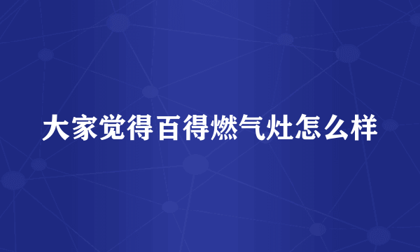 大家觉得百得燃气灶怎么样