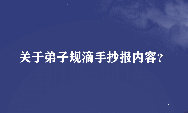 关于弟子规滴手抄报内容？