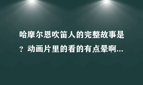 哈摩尔恩吹笛人的完整故事是？动画片里的看的有点晕啊。（问题儿童都来自异世界？）