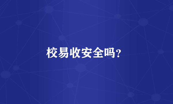 校易收安全吗？