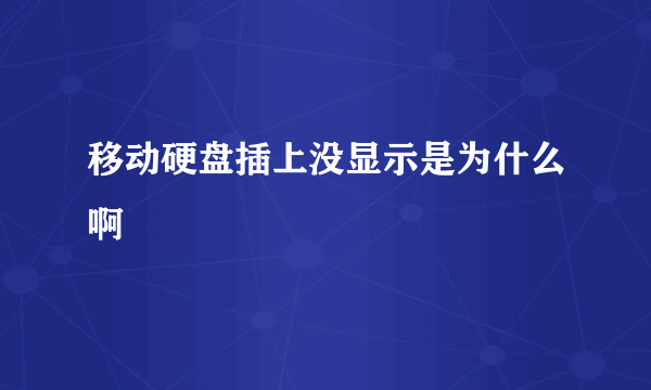 移动硬盘插上没显示是为什么啊