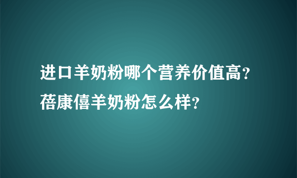 进口羊奶粉哪个营养价值高？蓓康僖羊奶粉怎么样？