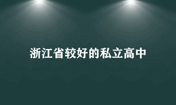 浙江省较好的私立高中