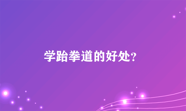 学跆拳道的好处？