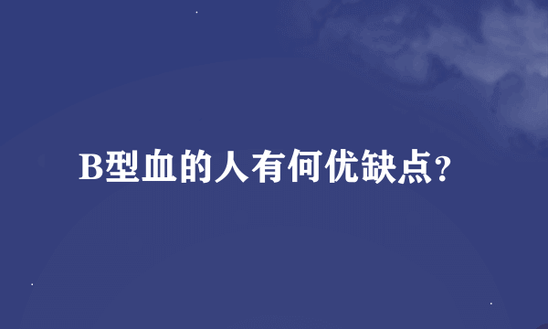 B型血的人有何优缺点？