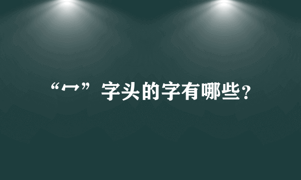 “冖”字头的字有哪些？