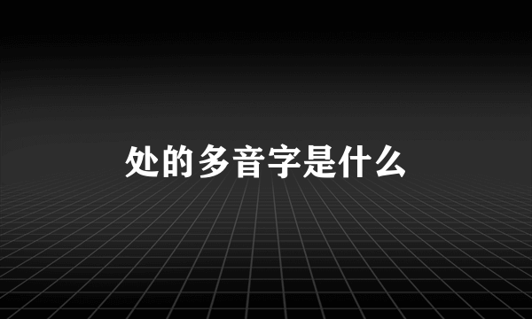 处的多音字是什么