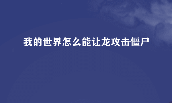 我的世界怎么能让龙攻击僵尸