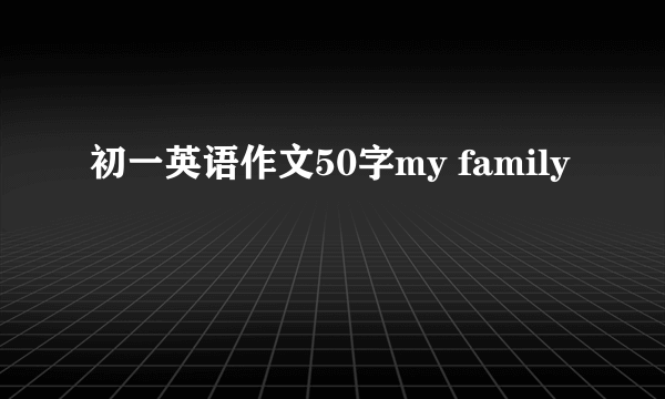 初一英语作文50字my family