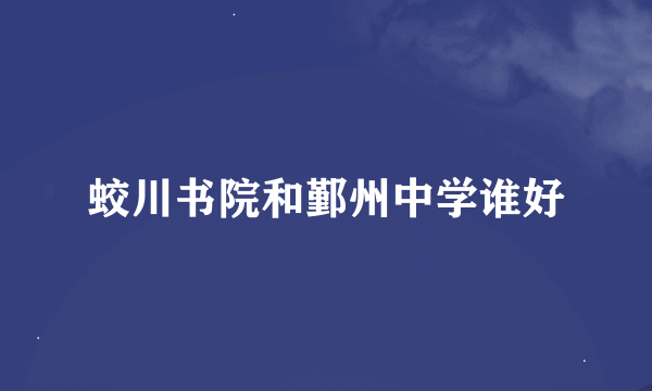 蛟川书院和鄞州中学谁好