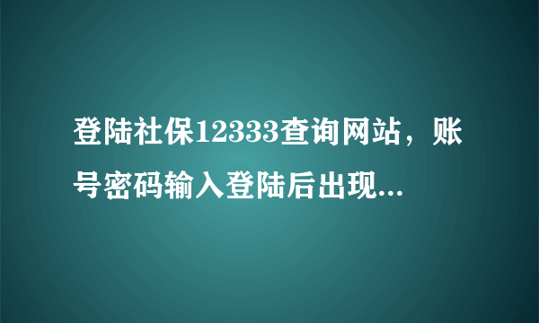 登陆社保12333查询网站，账号密码输入登陆后出现“您已成功登录中央认