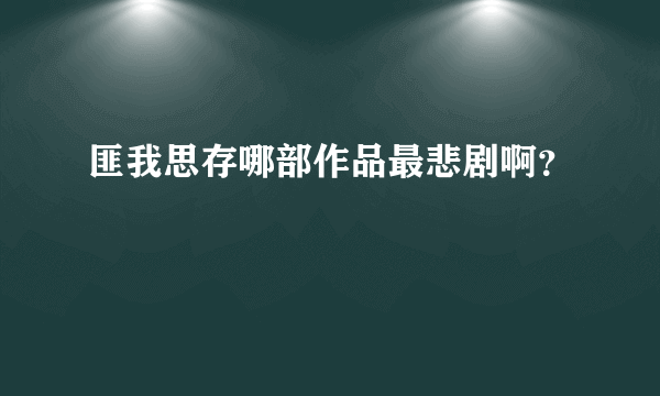 匪我思存哪部作品最悲剧啊？