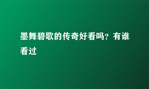 墨舞碧歌的传奇好看吗？有谁看过